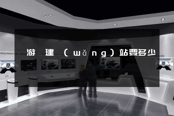 龍游縣建網(wǎng)站要多少錢