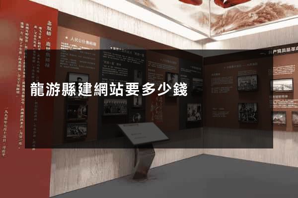 龍游縣建網站要多少錢