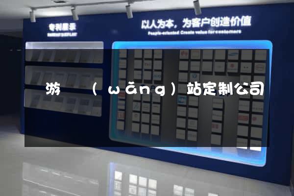 龍游縣網(wǎng)站定制公司