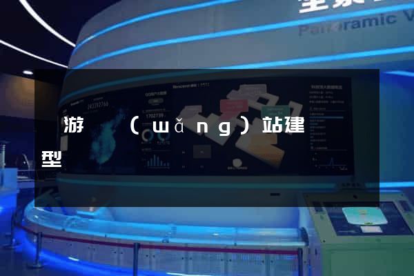 龍游縣網(wǎng)站建設營銷型