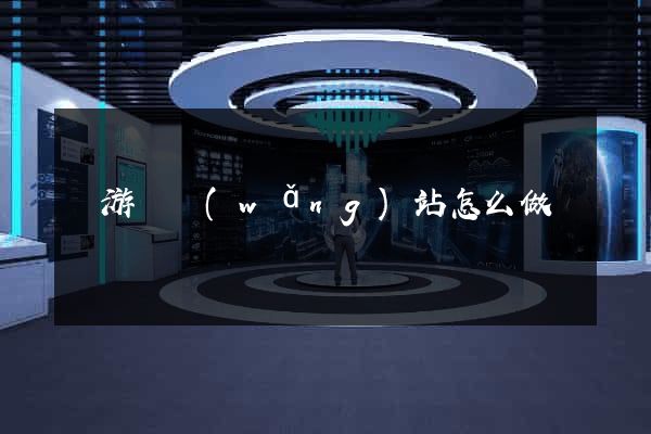 龍游縣網(wǎng)站怎么做