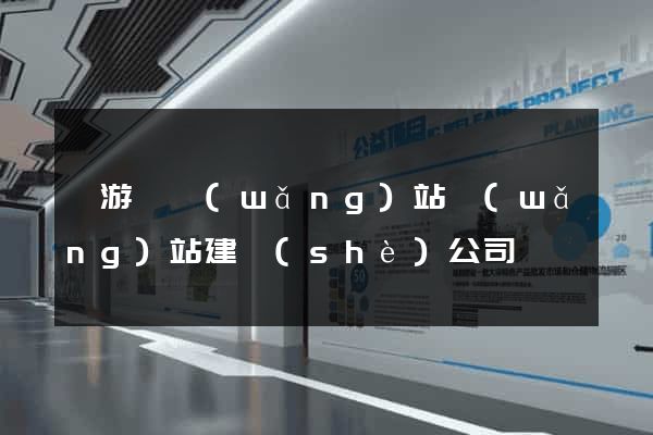 龍游縣網(wǎng)站網(wǎng)站建設(shè)公司