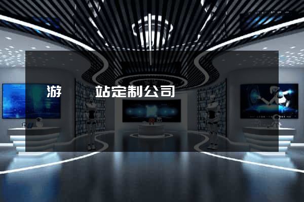 龍游縣網站定制公司