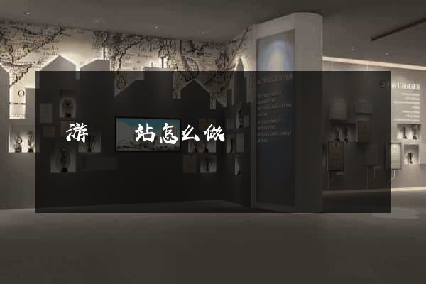 龍游縣網站怎么做