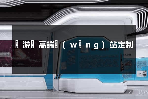 龍游縣高端網(wǎng)站定制