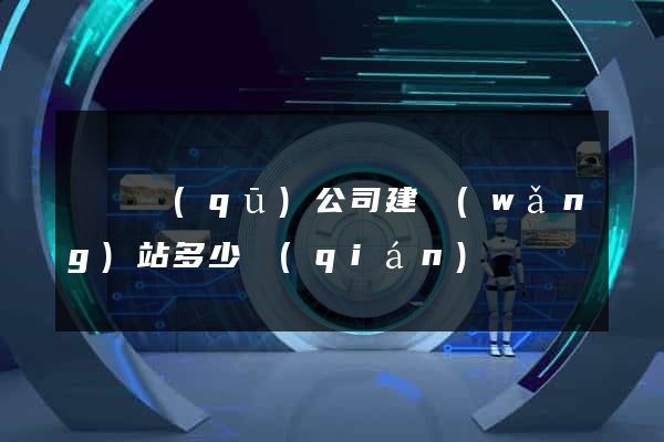 龍灣區(qū)公司建網(wǎng)站多少錢(qián)