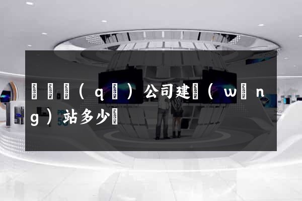 龍灣區(qū)公司建網(wǎng)站多少錢