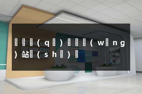 龍灣區(qū)營銷網(wǎng)站設(shè)計