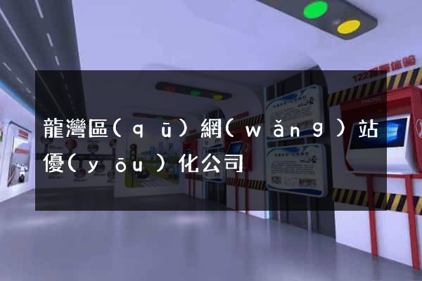 龍灣區(qū)網(wǎng)站優(yōu)化公司