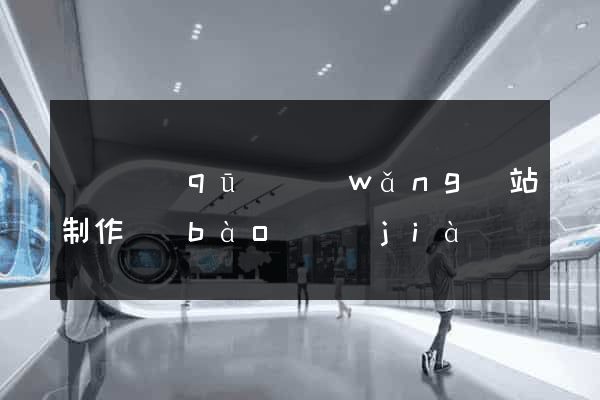 龍灣區(qū)網(wǎng)站制作報(bào)價(jià)