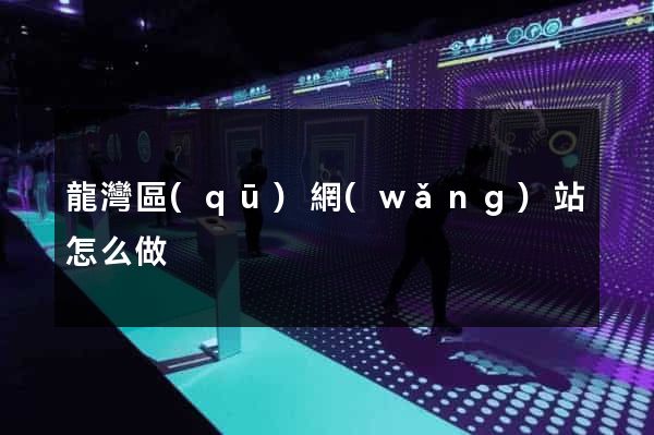 龍灣區(qū)網(wǎng)站怎么做