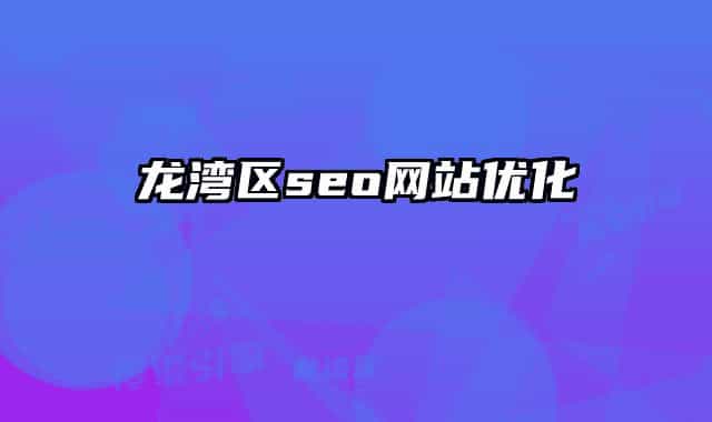 龍灣區(qū)seo網(wǎng)站優(yōu)化