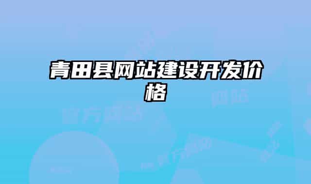 青田縣網(wǎng)站建設(shè)開發(fā)價(jià)格