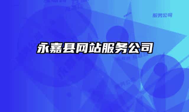 永嘉縣網站服務公司