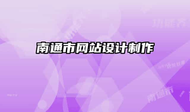 南通市網(wǎng)站設(shè)計制作