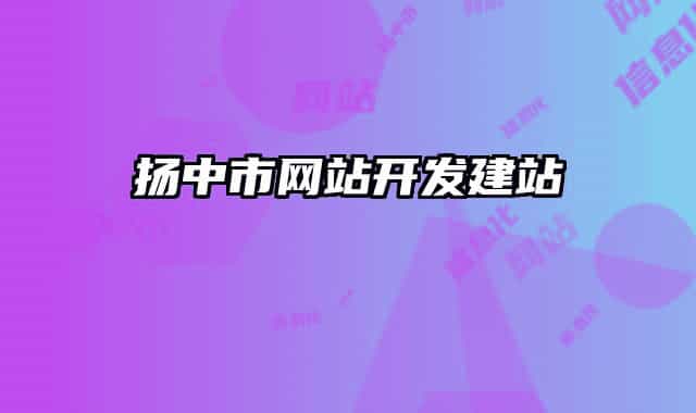 揚中市網站開發(fā)建站