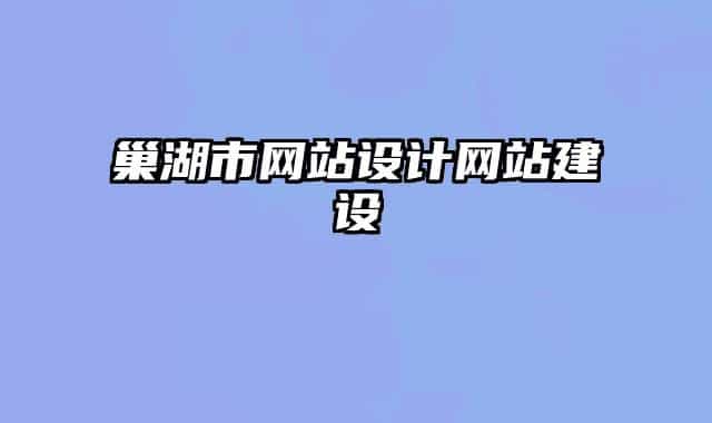 巢湖市網(wǎng)站設(shè)計(jì)網(wǎng)站建設(shè)