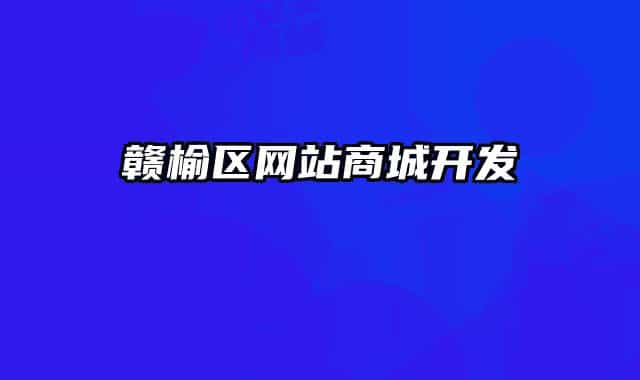 贛榆區(qū)網(wǎng)站商城開(kāi)發(fā)