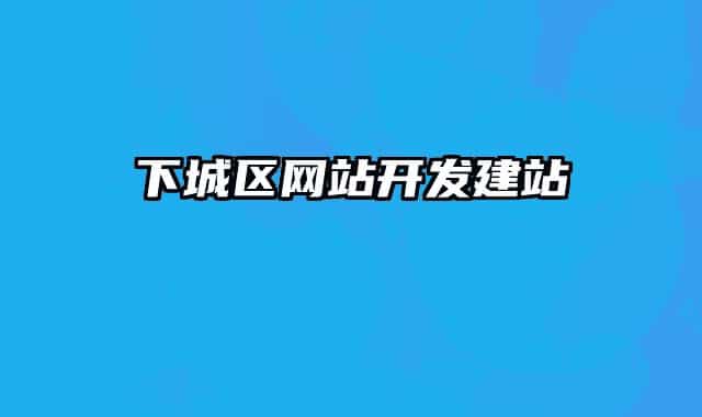 下城區(qū)網站開發(fā)建站
