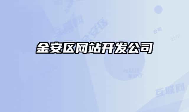 金安區(qū)網(wǎng)站開發(fā)公司