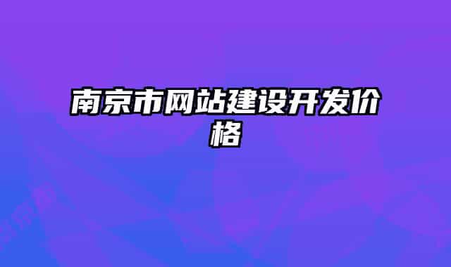 南京市網(wǎng)站建設(shè)開發(fā)價(jià)格