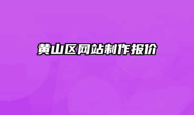 黃山區(qū)網(wǎng)站制作報價